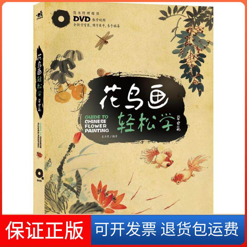 【保正版】花鸟画轻松学：草虫篇（附DVD光盘1张）姜亚男 著中国青年出版社9787515314365