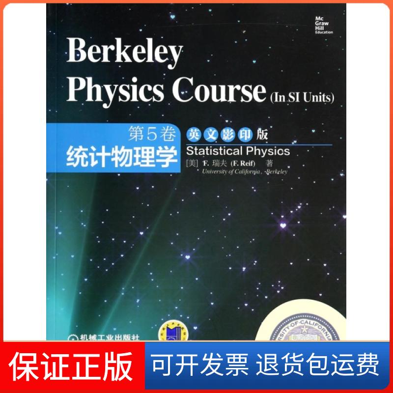 【保正版】伯克利物理学教程(SI版第5卷统计物理学英文)(美)F.瑞夫机械工业9787111464631