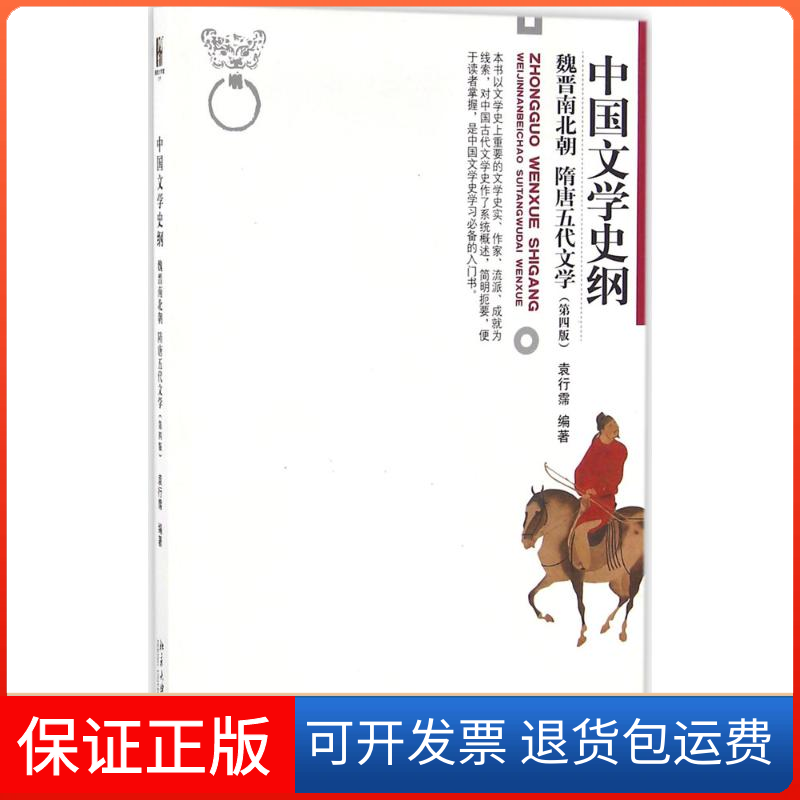 【正版】中国文学史纲（第4版）（魏晋南北朝 隋唐五代文学）袁行霈北京大学出版社9787301274484