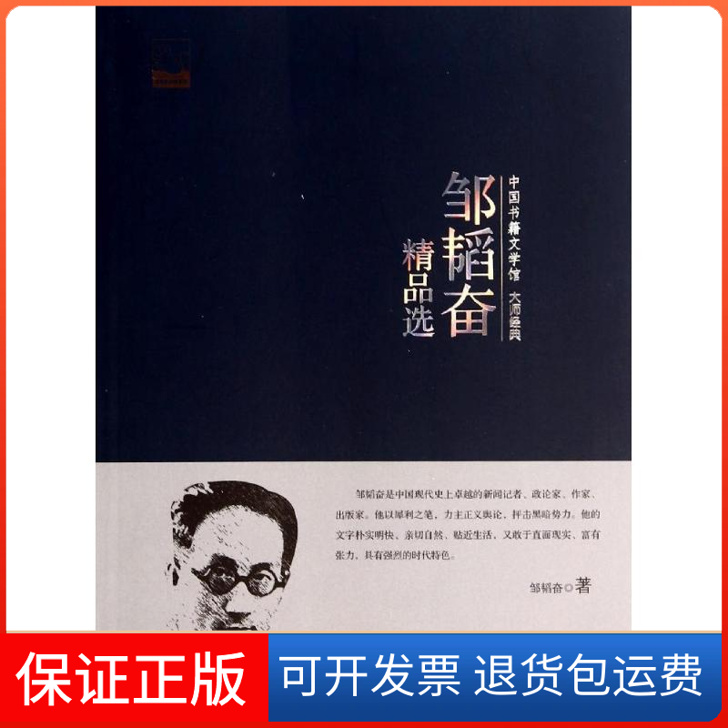 【正版】邹韬奋精品选邹韬奋中国书籍出版社9787506839372