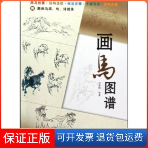 【保正版】画马图谱何秀刚江苏美术出版社9787534427879
