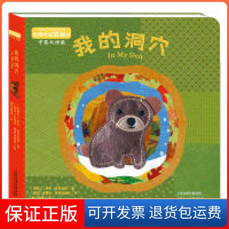 【保正版】暖绘本：布偶手指洞洞书中英双语·我的洞穴萨拉·吉林厄姆天津人民美术出版社9787530587546