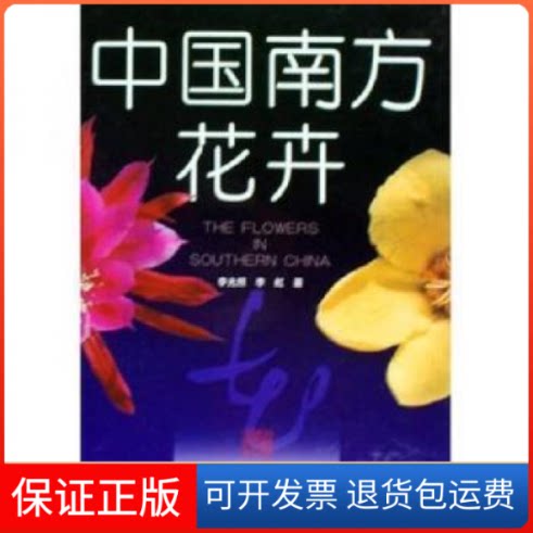 【保正版】中国南方花卉李光照 李虹上海科学技术出版社9787532382521