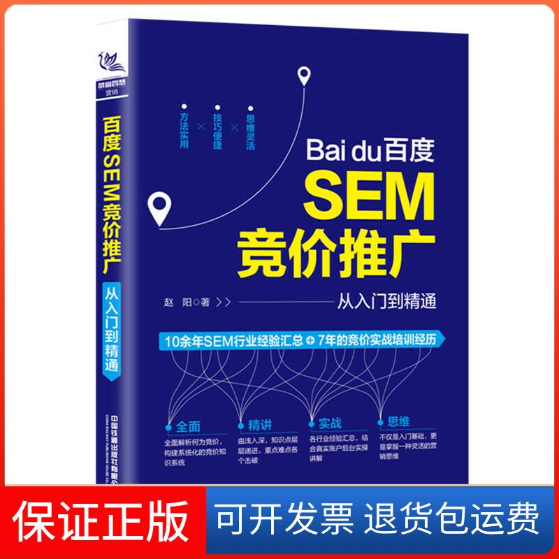 【保正版】百度SEM竞价推广从入门到精通赵阳著 著中国铁道出版社9787113261047