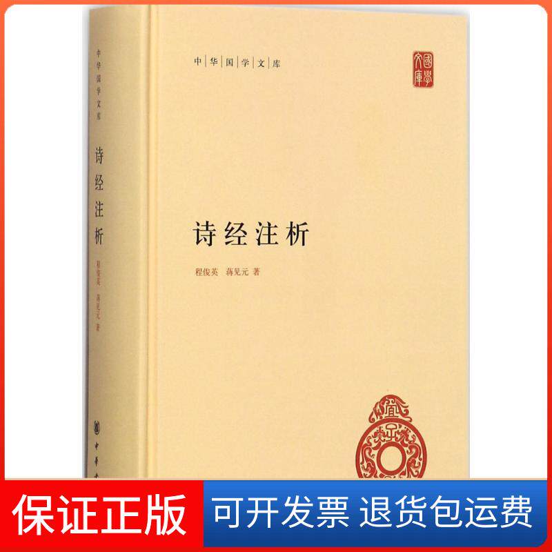 【保正版】诗经注析程俊英,蒋见元 著中华书局9787101126914