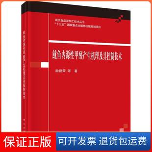 鱿鱼内源甲醛产生机理及其控制技术励建荣科学出版 新书 社 正版