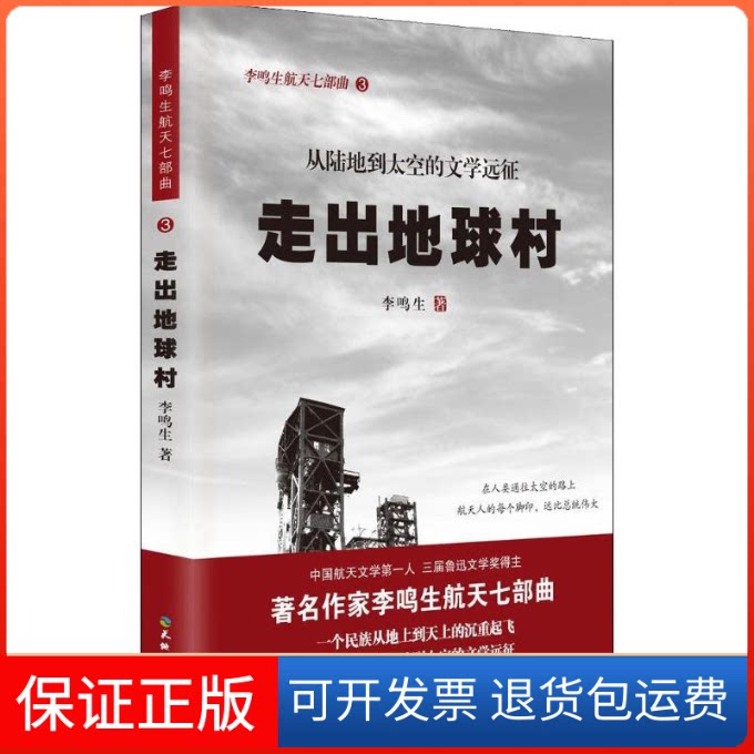 【保正版】走出地球村李鸣生著天地出版社9787545516111