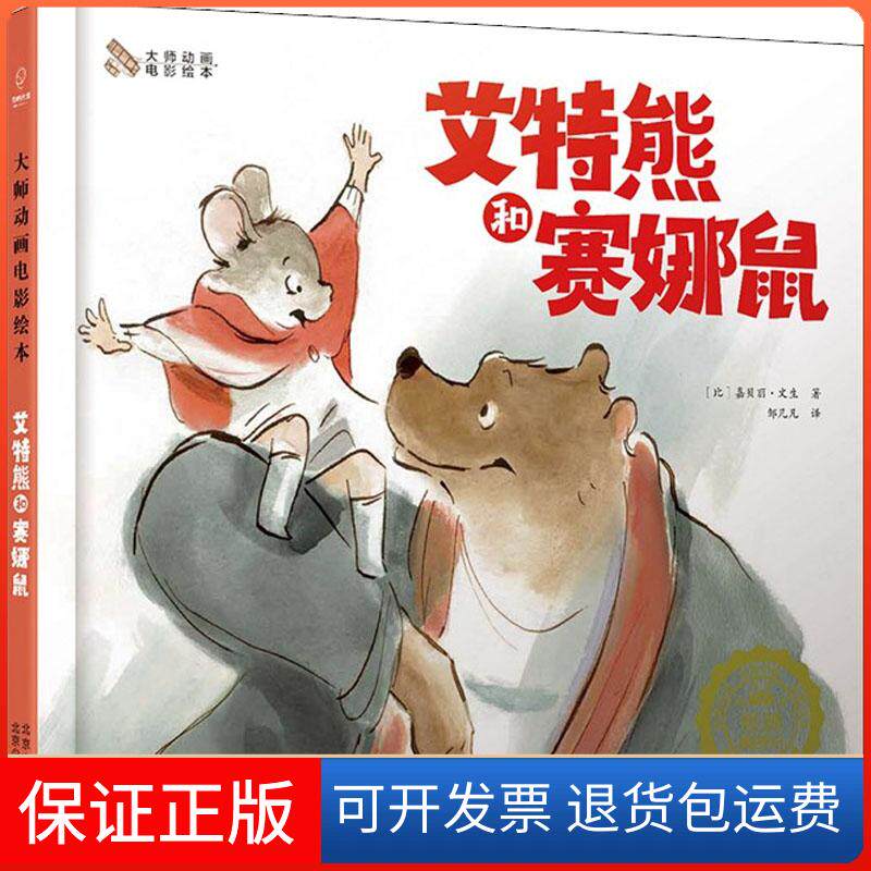 【保正版】艾特熊和赛娜鼠(比)嘉贝丽·文生(Gabrielle Vincent) 著 邹凡凡 译北京少年儿童出版社9787530153406