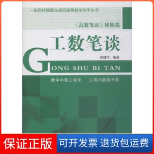 手边书工数笔谈谢绪恺东北大学出版 一部用怀疑眼光探究高等数学 社有限公司9787551720670 保正版