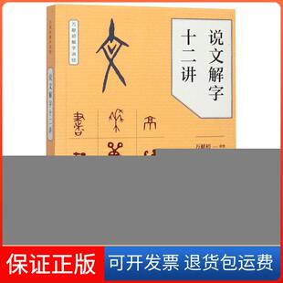【保正版】说文解字十二讲/万献初解字讲经刘会龙|口述:万献初中华书局9787101128581