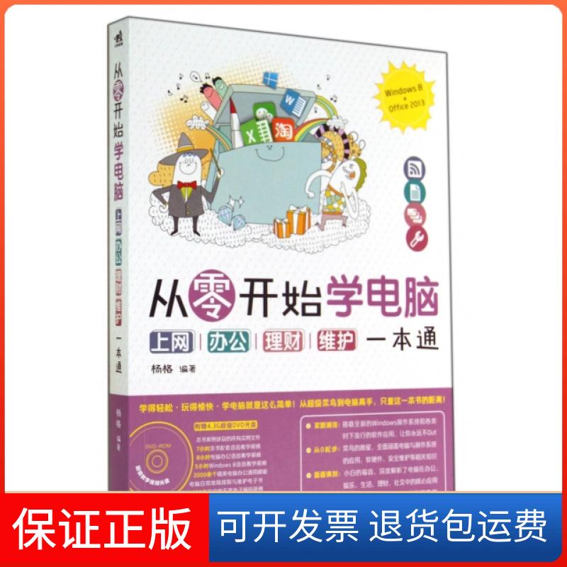【保正版】从零开始学电脑(附光盘上网办公理财维护一本通)杨格中国青年出版社9787515325620