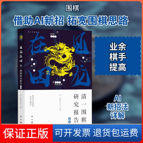 【保正版】见龙在田 清一围棋研究报告之二清一围棋研究会 编中西书局9787547517710