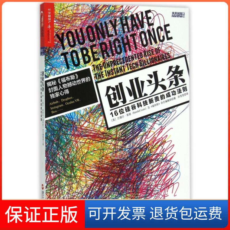 【保正版】创业头条(16位硅谷科技新贵的成功法则)(美)兰德尔·莱恩//福布斯杂志编辑部|译者:孙莹莹浙江人民9787213067501
