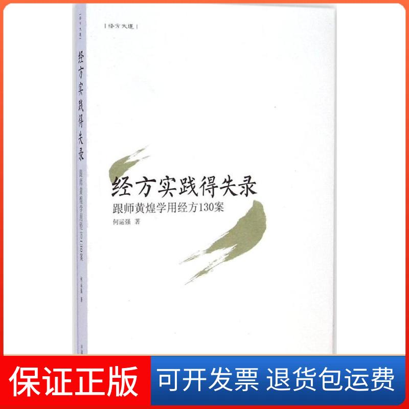 【保正版】经方实践得失录:跟师黄煌学用经方130案何运强 著 著中国医出版社9787513221283