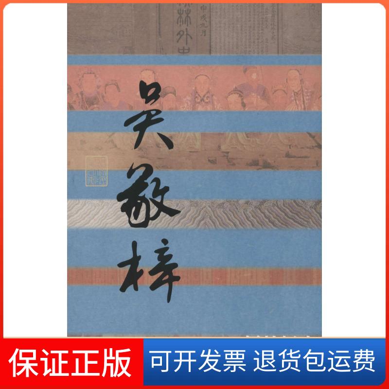 【保正版】儒林怪杰:吴敬梓传刘兆林作家出版社9787506371582