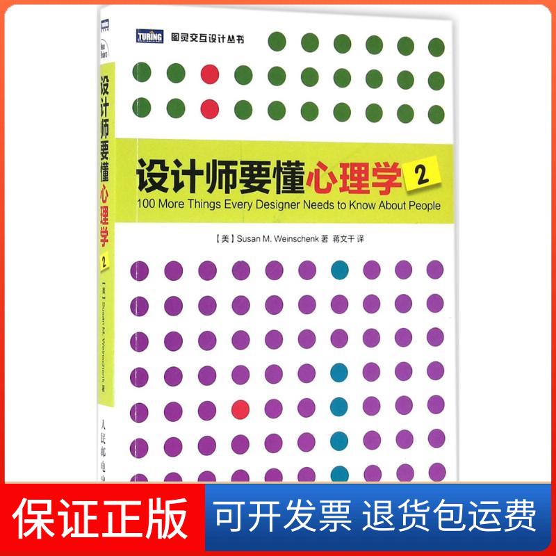【保正版】设计师要懂心理学 2(美)苏珊·魏因申克 著 蒋文干 译人民邮电出版社9787115427847