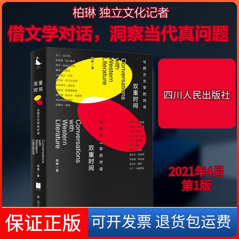 【保正版】双重时间：与西方文学的对话柏琳 著四川人民出版社9787220122835