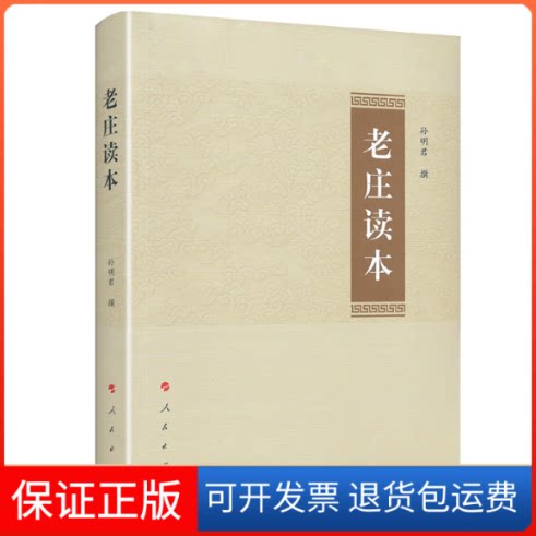 【保正版】老庄读本孙明君 撰 著人民出版社9787010193847