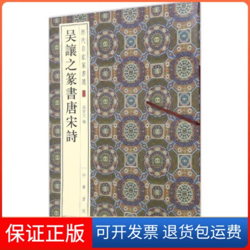 【保正版】吴让之篆书唐宋诗孙宝文 编 著中华书局9787101120332