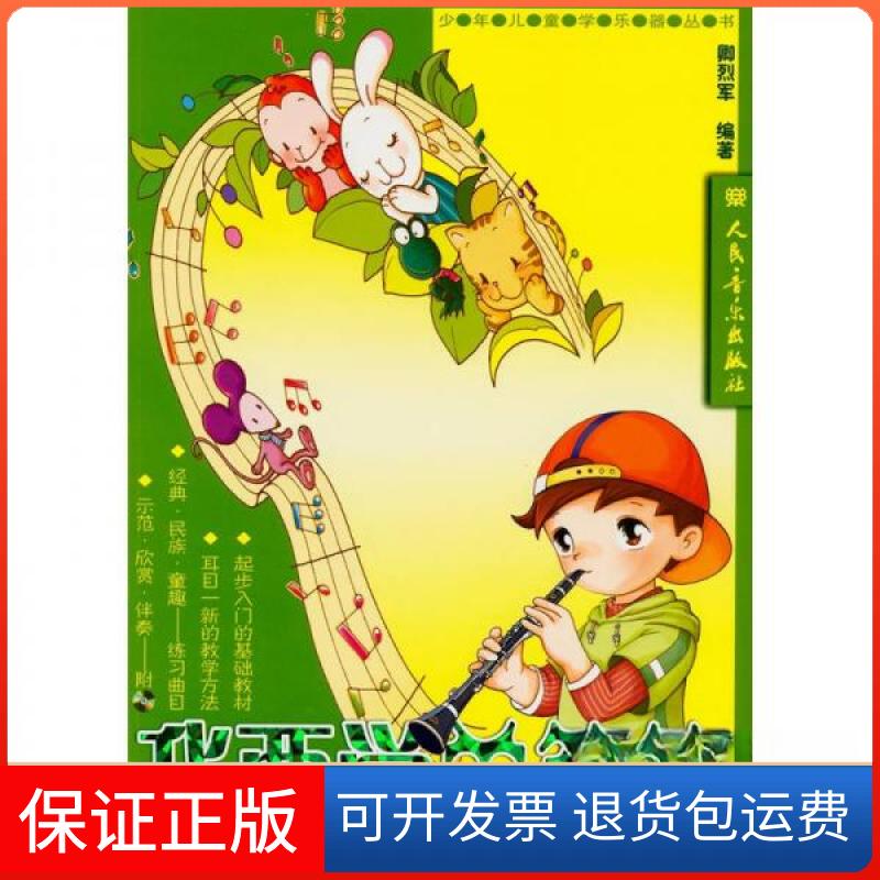 【保正版】我要学单簧管(附光盘)卿烈军 著人民音乐出版社9787103032312