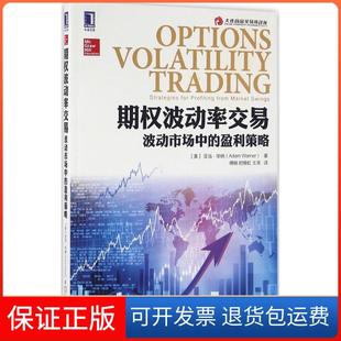 【保正版】期权波动率交易(美)亚当·华纳(Adam Warner) 著；傅晓,时晓虹,王涛 译机械工业出版社9787111540199
