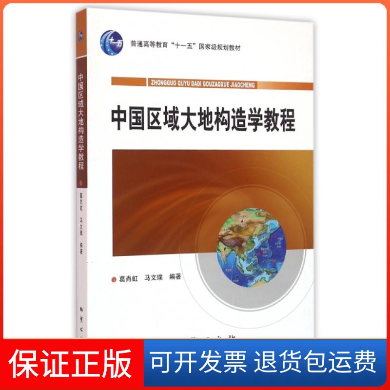 【保正版】中国区域大地构造学教程(普通高等教育十一五规划教材)葛肖虹//马文璞地质出版社9787116075658