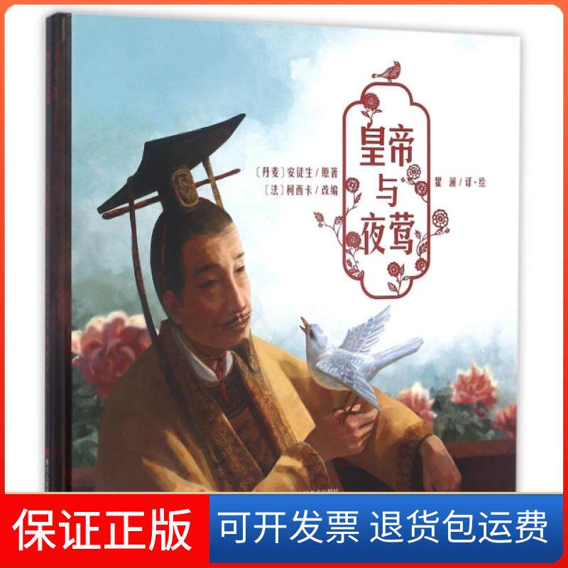 【正版】皇帝与夜莺(精)(丹麦)安徒生|译者:瞿澜|改编:(法)柯西卡|绘画:瞿澜浙江人美9787534052880