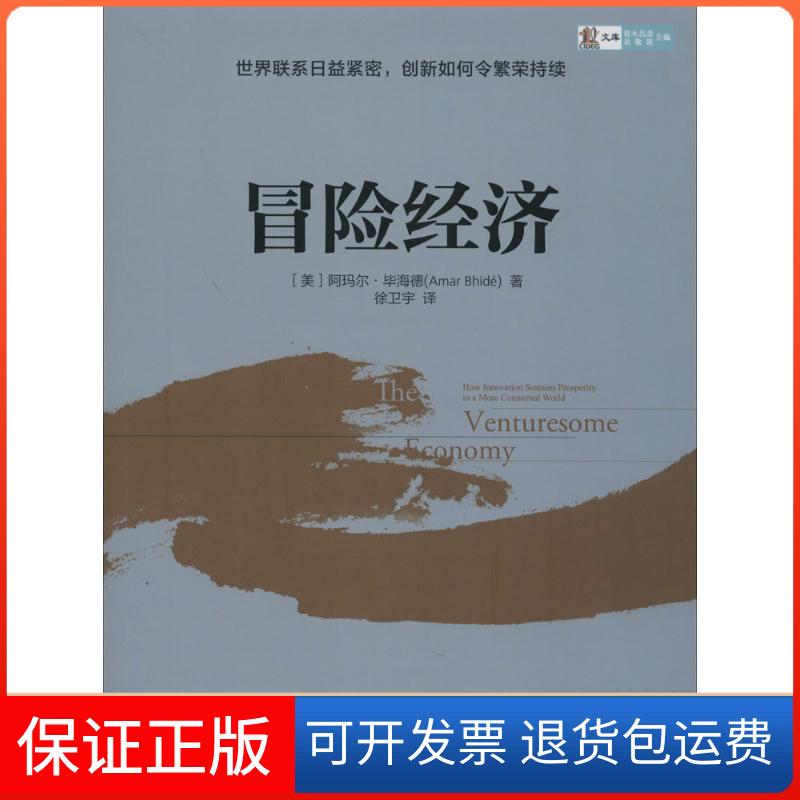 【保正版】冒险经济Amar Bhidé 著作 徐卫宇 译者中信出版社9787508645643