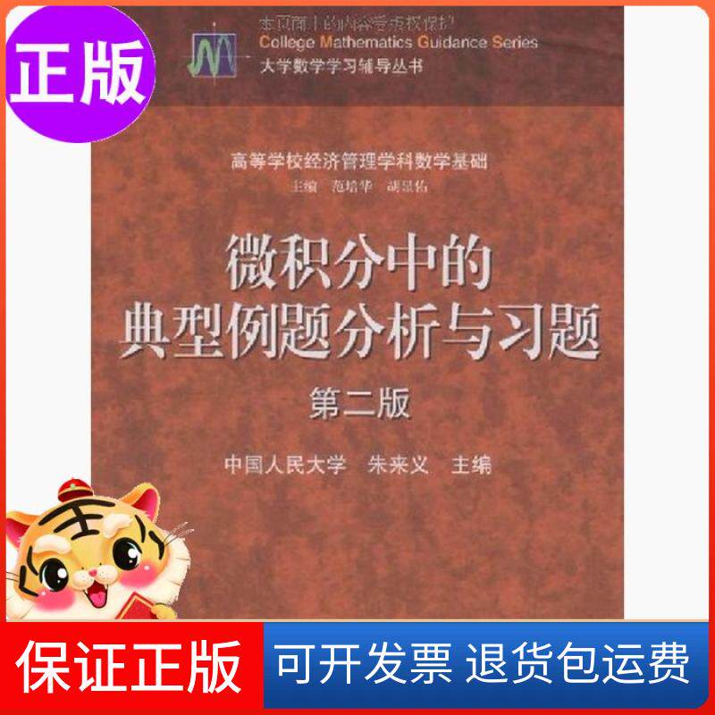 【保正版】微积分中的典型例题分析与习题朱来义 编高等教育出版社9787040274325