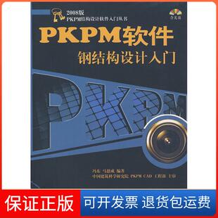【保正版】PKPM软件钢结构设计入门(含光盘)冯东 马恩成中国建筑工业出版社9787112111237