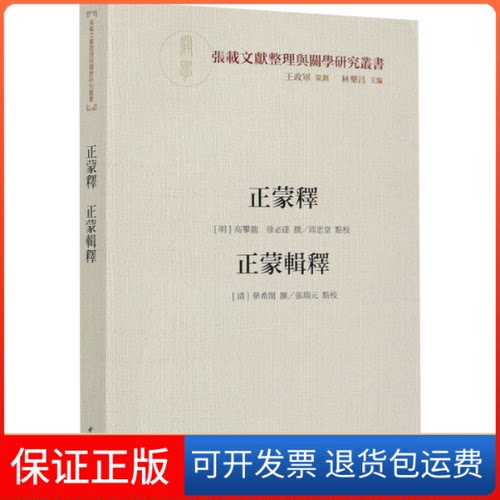 【保正版】正蒙释 正蒙辑释[明]高攀龙,[明]徐必达//(清)华希闵 著中华书局9787101147919