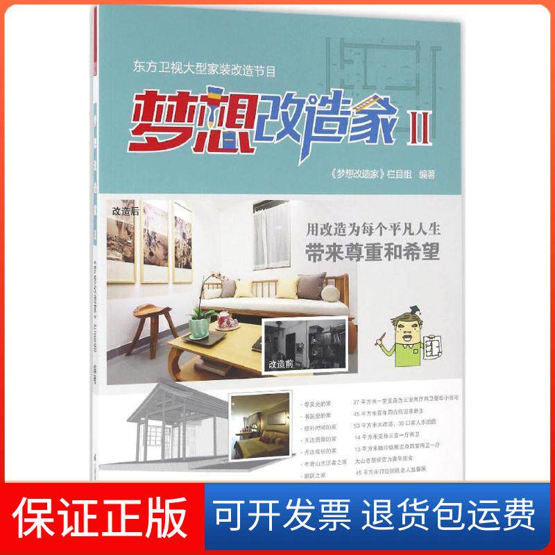 【保正版】梦想改造家梦想改造家栏目组 编著江苏凤凰科学技术出版社9787553772271