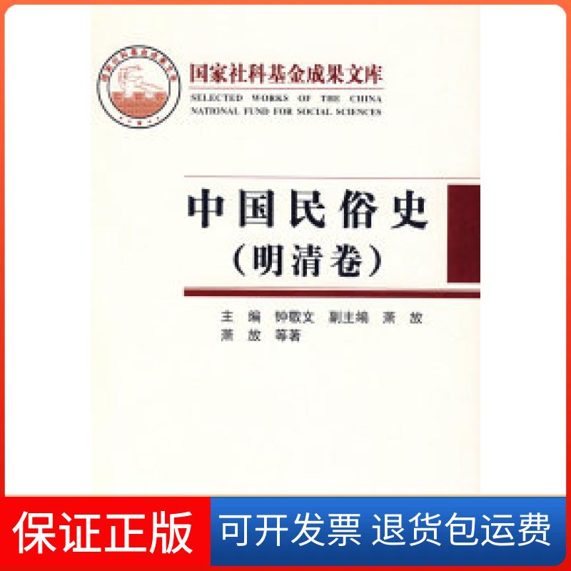 【保正版】中国民俗史(明清卷)(精)钟敬文 萧放人民出版社9787010065830