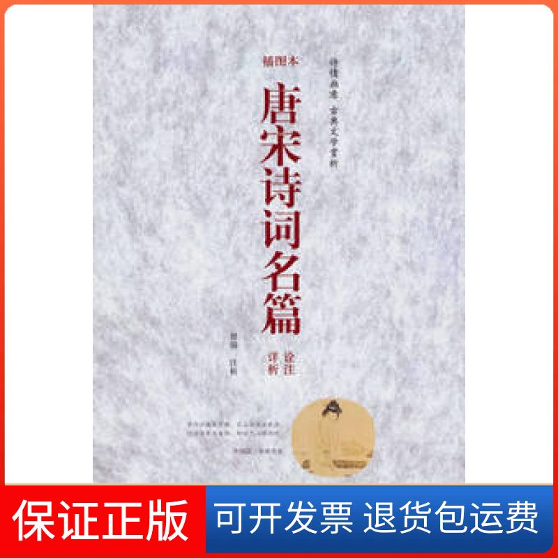 【保正版】唐宋诗词名篇诠注详析曾强云南人民出版社