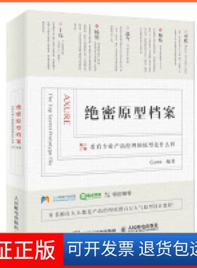 【保正版】绝密原型档案-看看专业产品经理的原型是什么样Gara人民邮电出版社9787115421562