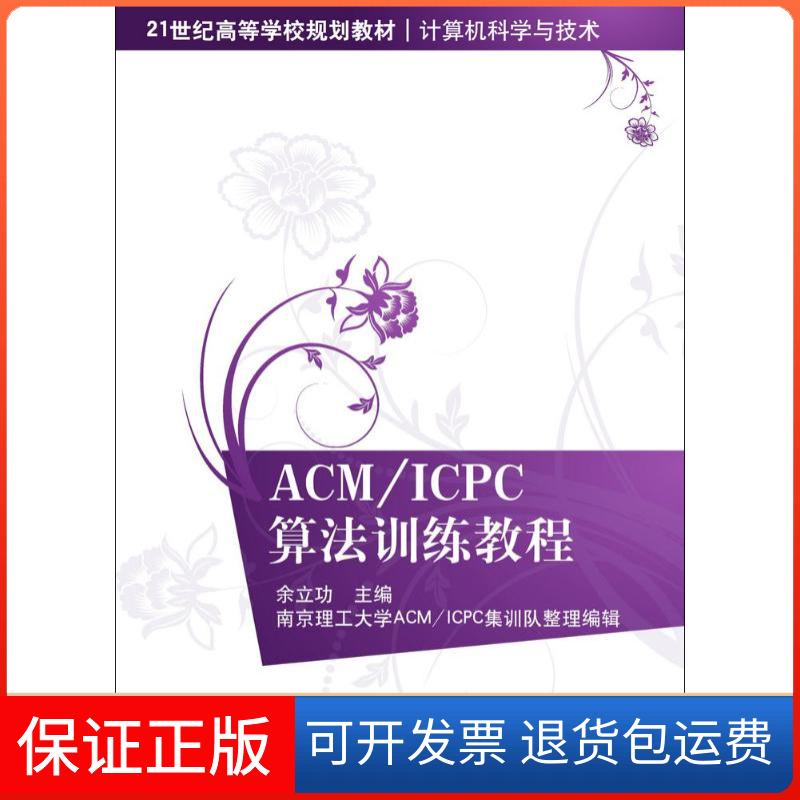 【保正版】ACM/ICPC算法训练教程余立功 主编清华大学出版社9787302305132