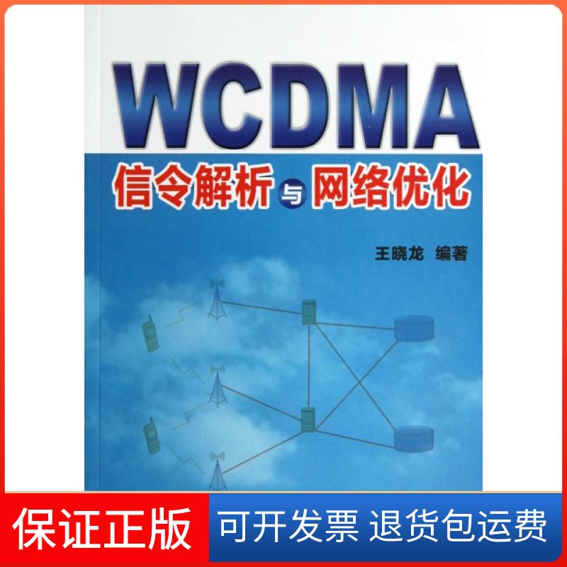 【保正版】WCDMA信令解析与网络优化王晓龙机械工业9787111436249