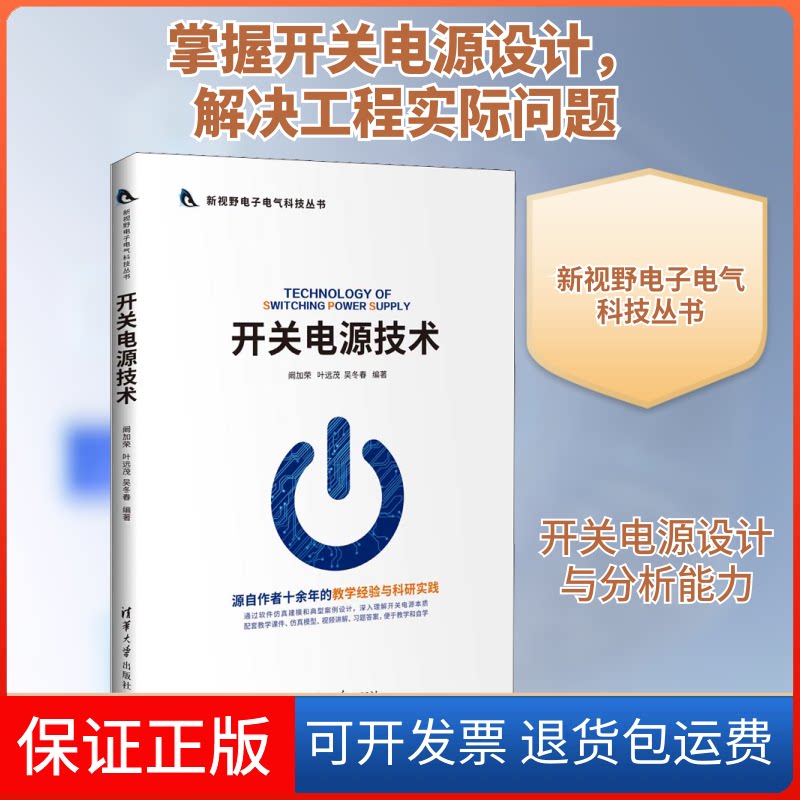 【保正版】开关电源技术阚加荣,叶远茂,吴冬春 著清华大学出版社9787302542353