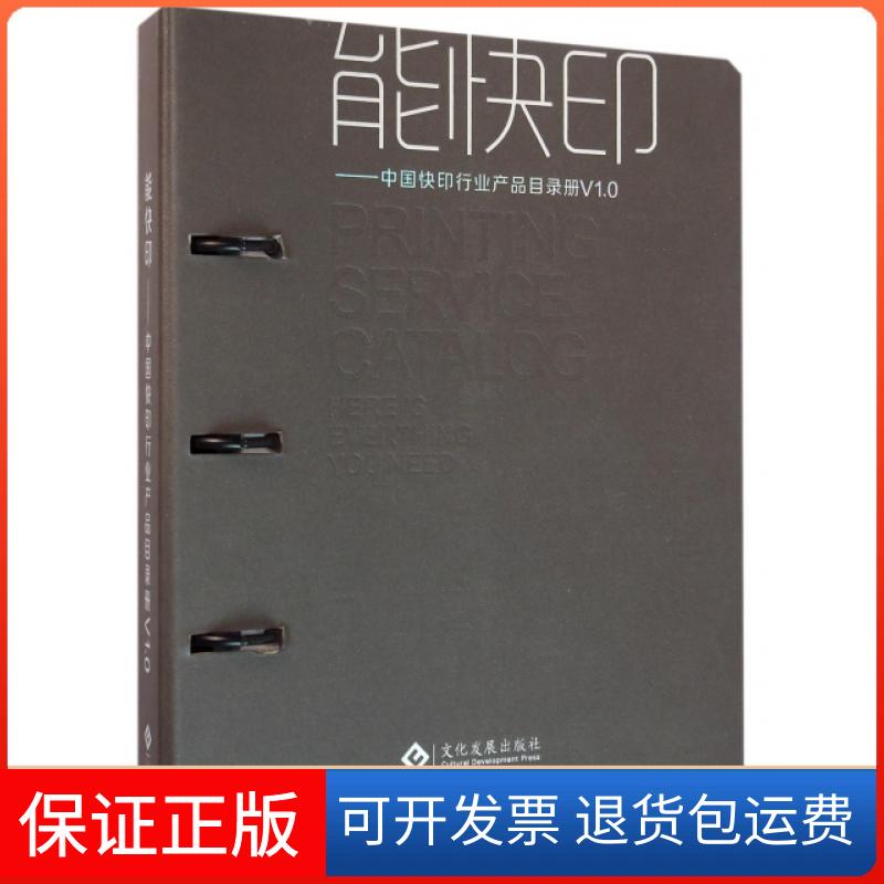 【保正版】能快印--中国快印行业产品目录册(V1.0)王晓辉//孙义文化发展出版社9787514212853