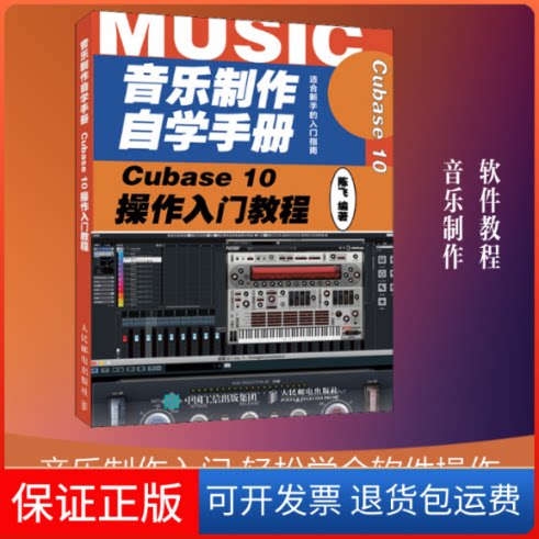 【保正版】音乐制作自学手册 Cubase 10操作入门教程陈飞 著人民邮电出版社9787115531377