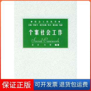 【保正版】个案社会工作//社会工作丛书宋林飞社会科学文献出版社9787801494542