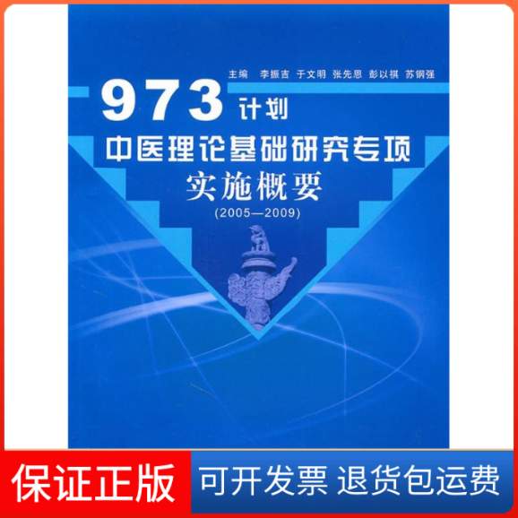 【正版】973计划中医理论基础研究专项实施概要李振吉　等编中国医出版社9787513201865