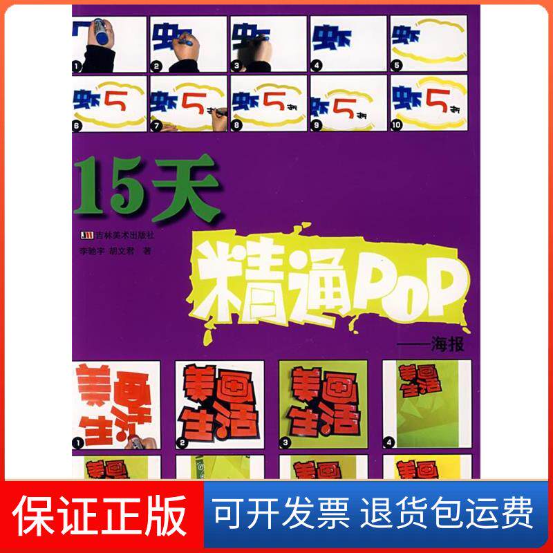 【保正版】15天精通POP：海报李驰宇 胡文吉林美术出版社9787538627817