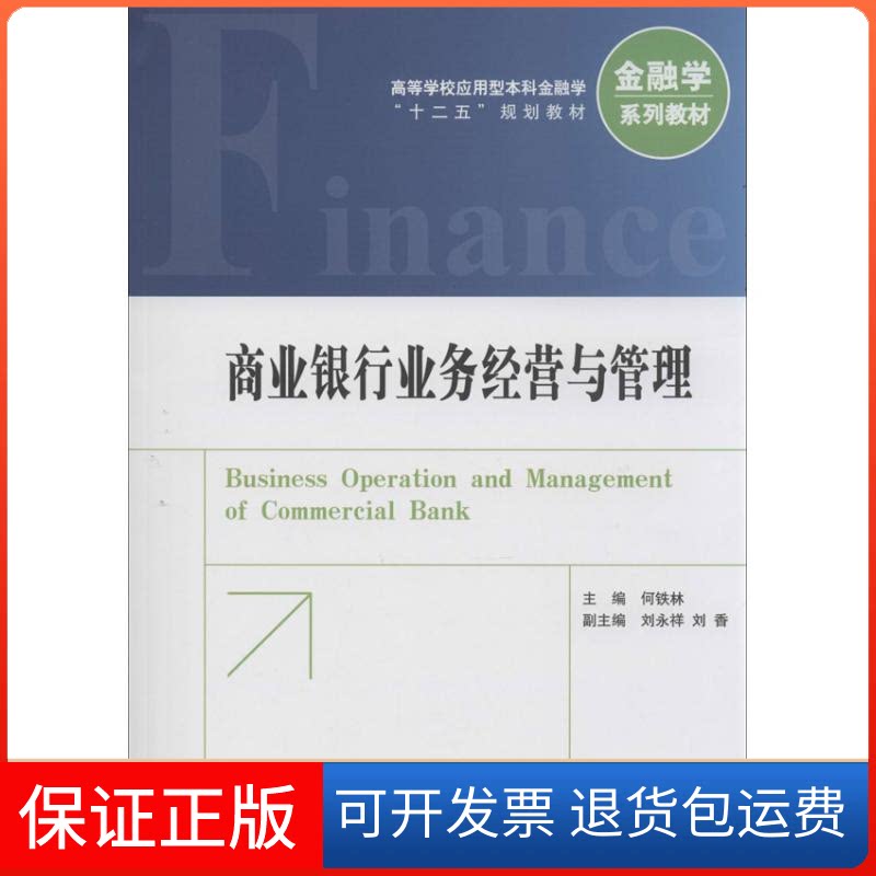 【保正版】商业银行业务经营与管理何铁林 编 著作中国金融出版社9787504970589