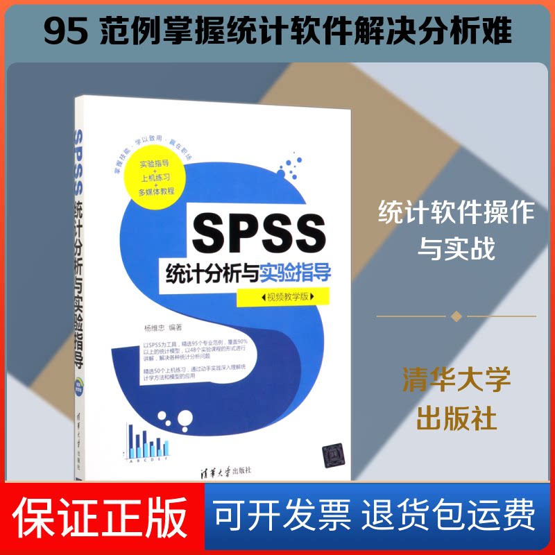 【保正版】SPSS统计分析与实验指导(视频教学版)杨维忠 著清华大学出版社9787302549499