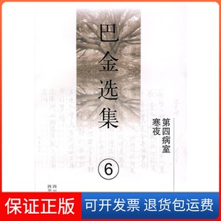 【保正版】《巴金选集》第六卷:第四病室寒夜巴金四川人民出版社9787220077630