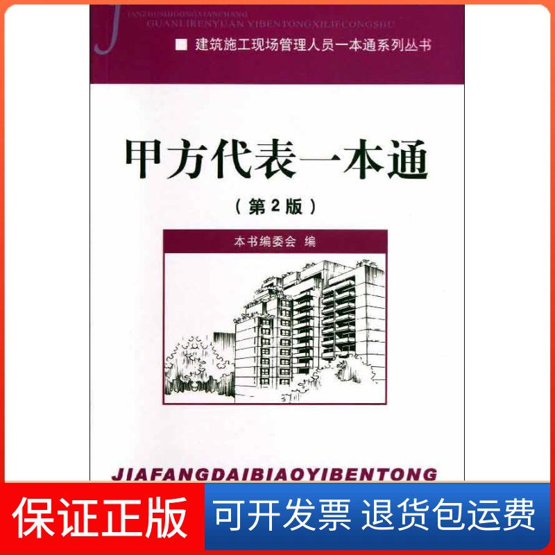【保正版】甲方代表一本通《甲方代表一本通》编委会 编中国建材工业出版社9787516004289