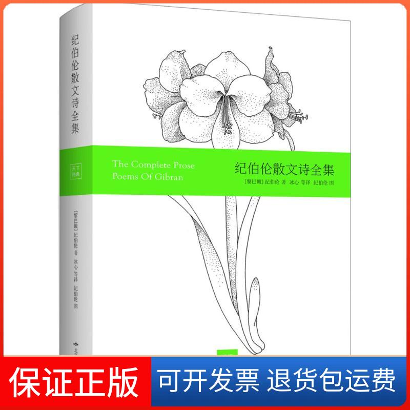 【保正版】纪伯伦散文诗全集(黎巴嫩)卡里·纪伯伦 著;冰心 等 译 著北京燕山出版社9787540240141