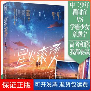 【保正版】星火滚烫梵瑟 著花山文艺出版社9787551157940
