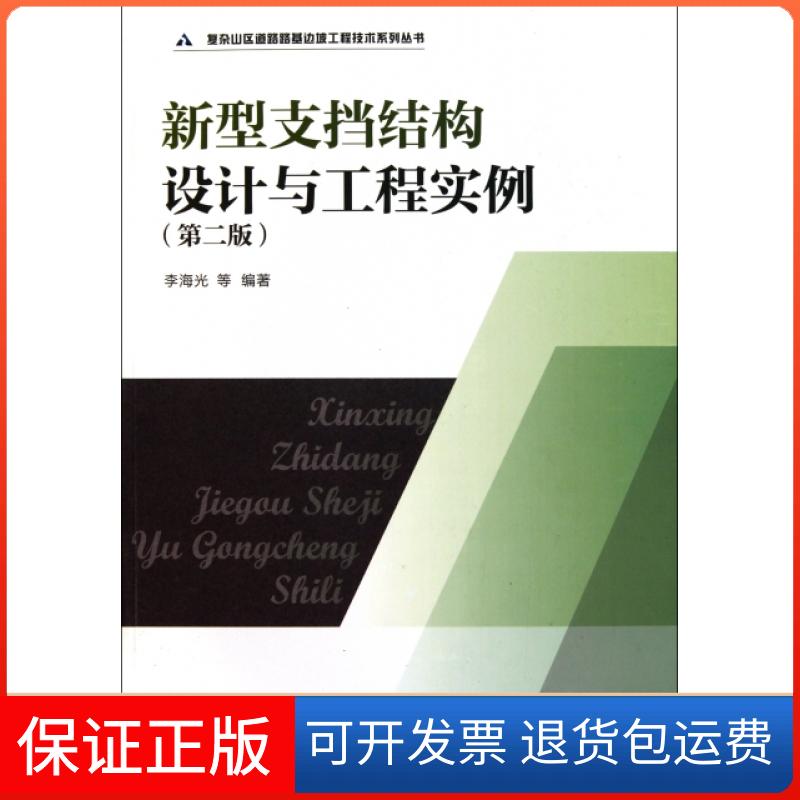 【保正版】新型支挡结构设计与工程实例李海光人民交通出版社